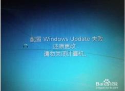 Win7一直【配置Windows update失敗,還原更改】完美解決方案！