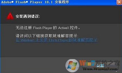 win7系統(tǒng)安裝flash提示錯(cuò)誤無法注冊怎么辦？