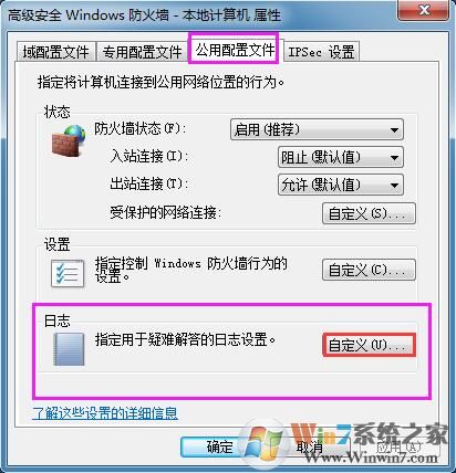 Win7系統如何查看防火墻日志？
