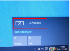 聯(lián)想筆記本win10系統(tǒng)提示電池不存在怎么辦？