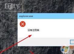 win10系統(tǒng)Edge瀏覽器打不開提示“explorer.exe沒(méi)有注冊(cè)類”怎么辦？