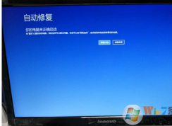 win10系統(tǒng)開機(jī)一直卡在自動(dòng)修復(fù)界面怎么辦？