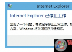 win10系統關閉瀏覽器出現Internet explore已停止工作的解決方法