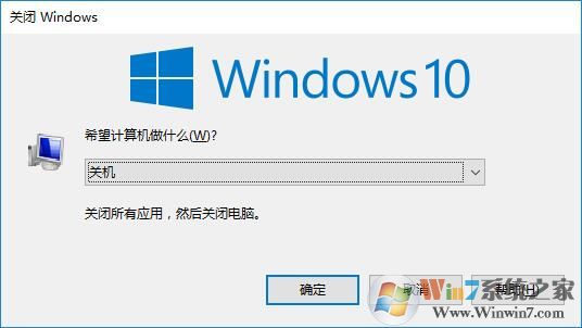 win10系統(tǒng)關(guān)機(jī)快捷鍵是什么？