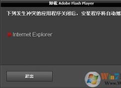 無法卸載Adobe Flash Player提示于下列程序發(fā)生沖突的解決方法