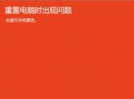 win10重置電腦時(shí)出現(xiàn)問題該怎么辦?win10無(wú)法重置的解決方法