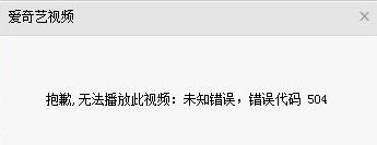 愛奇藝顯示錯誤代碼504該怎么辦?愛奇藝播放錯誤504如何解決?