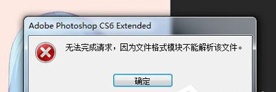 PSD文件無(wú)法打開提示無(wú)法完成請(qǐng)求的解決方法