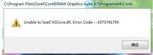 win7無(wú)法運(yùn)行CorelDRAW unable to load vgcore.dll error 怎么辦?