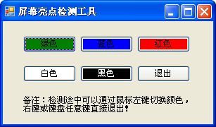 電腦顯示器液晶壞點(diǎn)測(cè)試