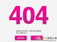 404錯(cuò)誤網(wǎng)頁打不開怎么回事？