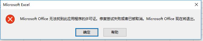 excel打不開(kāi)microsoft office無(wú)法找到此應(yīng)用程序的許可證怎么辦?