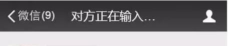 為什么微信對(duì)方正在輸入有顯示有不顯示的？