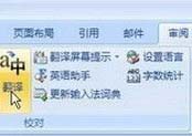word翻譯怎么用？小編教你快速翻譯整片英文內(nèi)容word文檔的方法