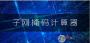 子網(wǎng)掩碼計算器 v1.8綠色版
