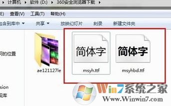 微軟雅黑字體怎么安裝？小編教你win7系統(tǒng)安裝微軟雅黑的方法