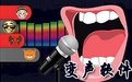變聲器軟件(Morphvox Pro)中文免費(fèi)版v4.4.81