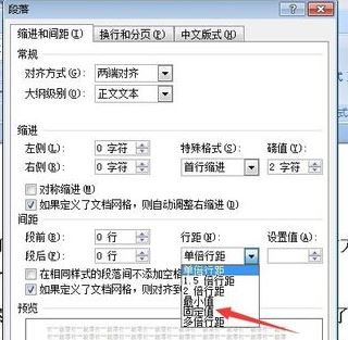 固定值怎么設(shè)置？小編教你word段落固定值怎么設(shè)置2