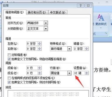 固定值怎么設(shè)置？小編教你word段落固定值怎么設(shè)置1