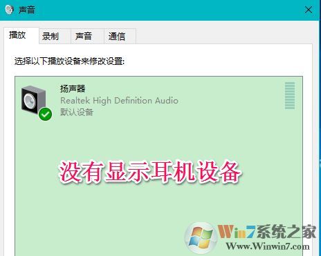 win10聲音不顯示耳機(jī)怎么辦？win10插入耳機(jī)無效的解決方法