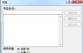 怎么將文字設置為書簽？教你word把文字設置為書簽的方法3