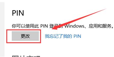 win10 修改pin碼怎么改？教你修改pin碼的方法