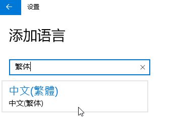 Win10家庭版怎么將語言修改為繁體？win10家庭版設(shè)置繁體的方法