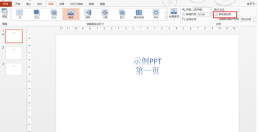 ppt取消自動播放怎么弄？ppt取消自動播放的操作方法