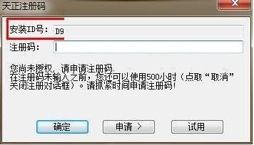 天正注冊(cè)機(jī)怎么用？教你天正注冊(cè)機(jī)詳細(xì)使用方法