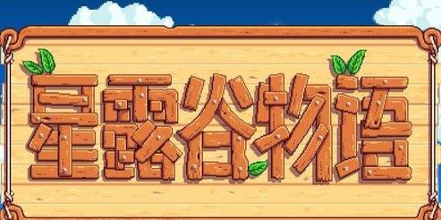 星露谷物語熔爐怎么用？星露谷物語熔爐解鎖擺放正確使用方法