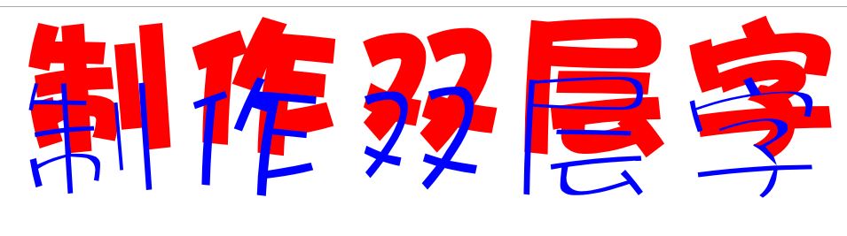 cdr怎么做雙層字？教你CorelDRAW 制作雙層字的方法