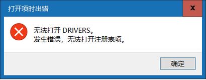 win10無法打開DRIVERS 發(fā)生錯(cuò)誤 無法打開注冊(cè)表項(xiàng)該怎么辦？