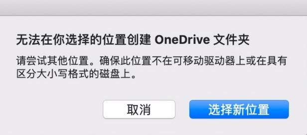 MAC：無法在你選擇的位置創(chuàng)建oneDrive文件夾怎么辦？