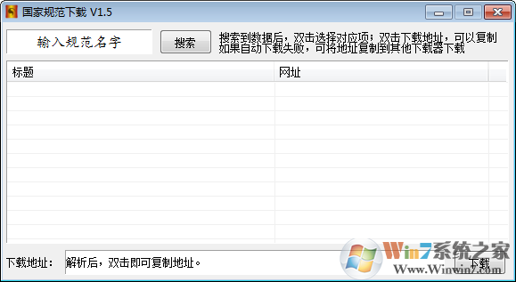 國家規(guī)范下載器 V1.5 綠色版