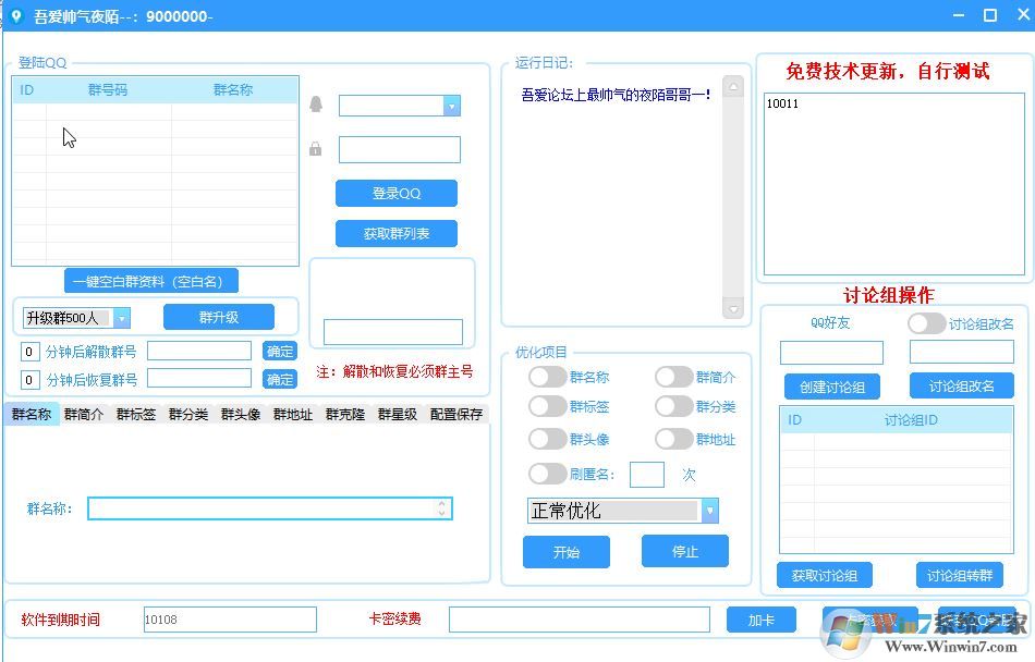 qq群排名優(yōu)化工具免費破解版v1.0(快速提升群排名)