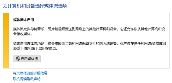 win10 媒體流未啟用 無法啟用的解決方法！