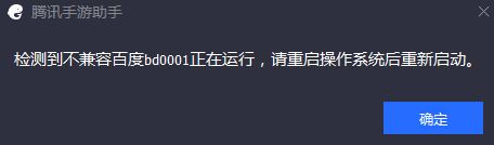 騰訊手游助手:檢測到不兼容百度bd0001 的解決方法