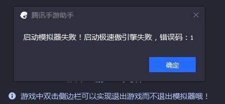 騰訊手游助手啟動(dòng)模擬器失敗 錯(cuò)誤碼:1 該怎么辦？（已解決）