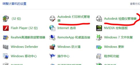 安裝CAD后如何刪除：Autodesk 打印樣式管理器、繪圖儀管理器？