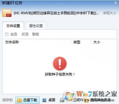 獲取種子信息失敗怎么辦?迅雷獲取種子信息失敗的解決方法