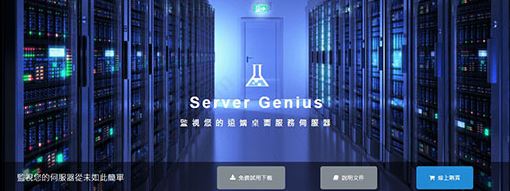 Server Genius(服務器監(jiān)控軟件)綠色破解版v3.7.11.14