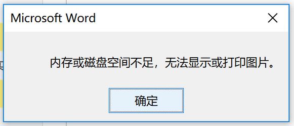windows10 內(nèi)存或磁盤空間不足 無法顯示或打印圖片 該怎么辦?