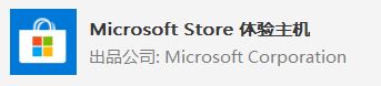 win10系統(tǒng) Microsoft Store 體驗(yàn)主機(jī)？Microsoft Store 體驗(yàn)主機(jī)可以卸載嗎？
