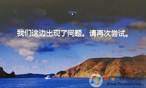 win10鎖屏界面：我們這邊出現(xiàn)了問題，請(qǐng)?jiān)賴L試 該如何解決？