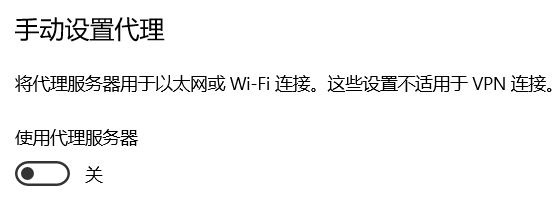 為什么win10系統(tǒng)手動代理設(shè)置會自動開啟？（已解決）