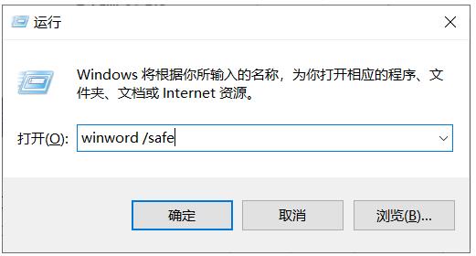 Win10下Word如何開(kāi)啟安全模式來(lái)診斷Word錯(cuò)誤,打不開(kāi)等故障