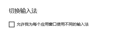 win10系統(tǒng)取消微軟拼音輸入法的中英文模式自動(dòng)切換的方法