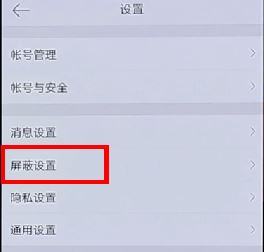 微博怎么屏蔽一個(gè)人？屏蔽指定用戶發(fā)微博的操作方法