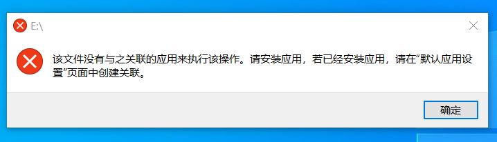 win10插入U盤提示:該文件沒有與之關聯(lián)的應用來執(zhí)行該操作 的解決方法