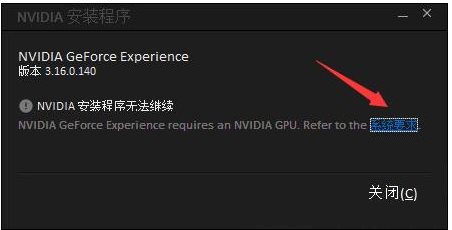 GeForce Experience安裝失敗怎么解決？